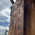 らーめん専門 和海 - 