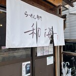 らーめん専門 和海 - 