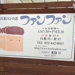 ファンファン - 