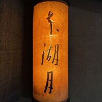 本湖月 -  本湖月 -