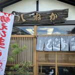 磯料理 かね八寿し - 