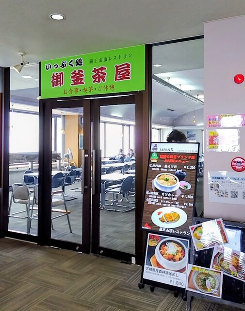 蔵王山頂レストハウス - 蔵王町その他（郷土料理）の写真
