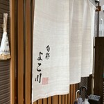 旬彩よこ川 - 入り口でーす。