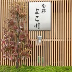 旬彩よこ川 - 看板でーす。②