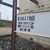 KOUJI物語