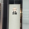立ち食い寿司 極 名駅4丁目店