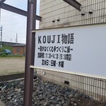 KOUJI物語 - 