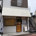 手打ち麺処 好き酒師 - 