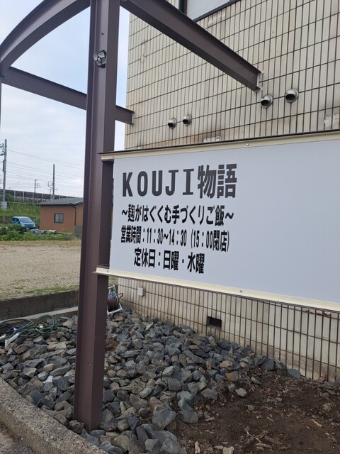 KOUJI Monogatari photo 3