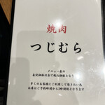 焼肉つじむら - 