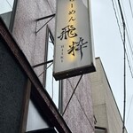 らーめん飛粋 - 