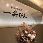 松阪牛焼肉 一升びん - 