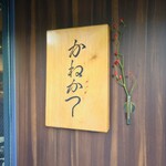 らーめん かねかつ - 外観