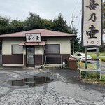 らぁめん 喜乃壺 - 