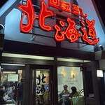 回転すし北海道 - 