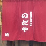 入谷鬼子母神門前のだや - 