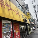 家系ラーメン まこと家 - 