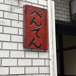 中華そば べんてん - 