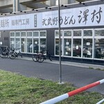 武蔵野うどん 澤村 - 店頭2