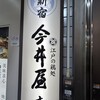 新宿 今井屋本店