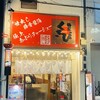 麺家くさび 郡山本店