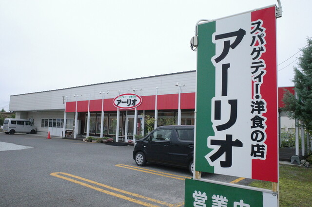 アーリオ - 赤湯（洋食）の写真