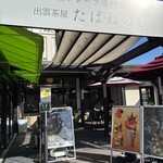 出雲茶屋たばねのし - 