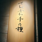 てんぷら 千の種 - 