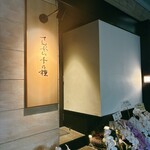 てんぷら 千の種 - 