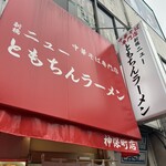 新橋ニューともちん - 