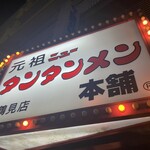 元祖ニュータンタンメン本舗 鶴見店 - 