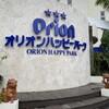 オリオンハッピーパーク