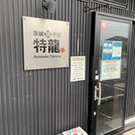 茨城豚そば特龍 本店 - 