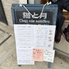 猫と月 chan mie noodles