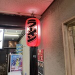 辛麺酒場 一 - 
