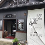 河岸段丘カフェ BRAE-BURN - 