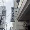 博多さぬきうどん 渡辺通り店