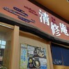 清修庵 イオンモール大日店