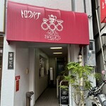 カフェ・トロワバグ - 