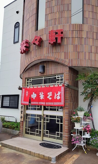 来々軒 - 赤湯（ラーメン）の写真