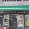 いちふじ柴田商店 本店