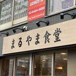 まるやま食堂 - 