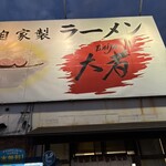 自家製ラーメン大者 - 