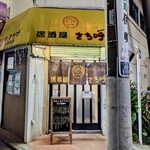 居酒屋 さち呼 - ディープな佇まい