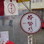 伊勢乃 - 