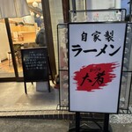 自家製ラーメン大者 - 