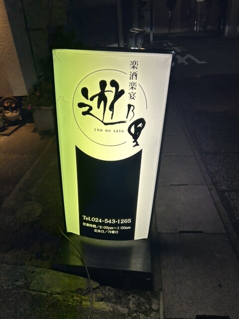 遊乃里 - 飯坂温泉（居酒屋）の写真