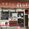 中華そば よしかわ 熊谷店