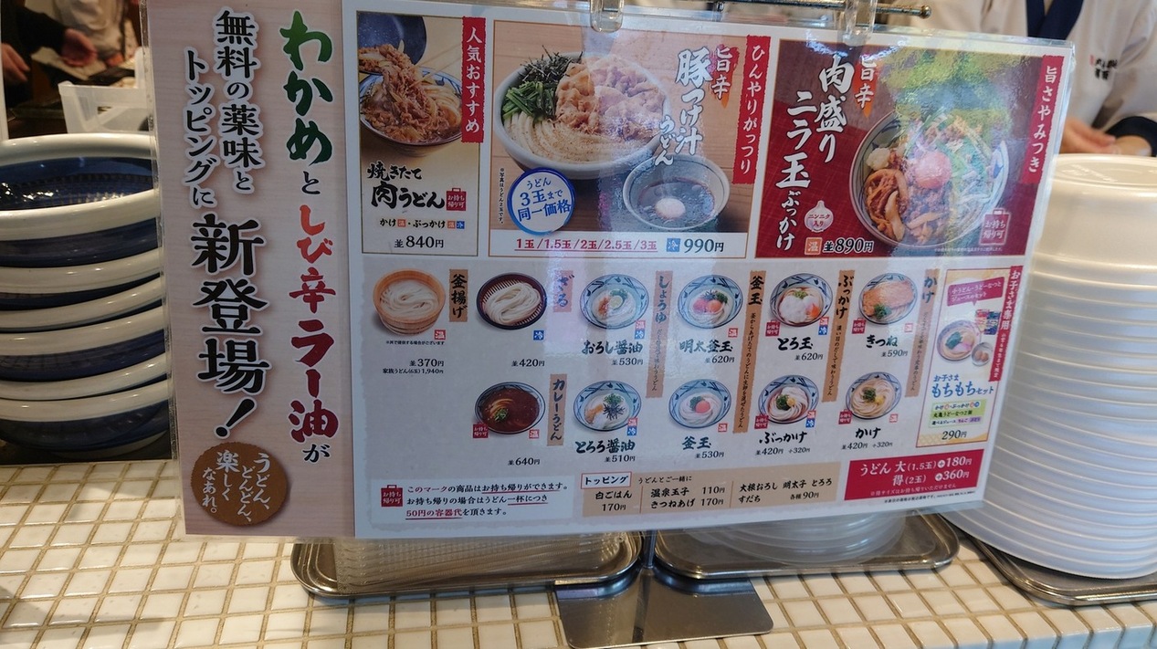 メニュー写真 : 丸亀製麺 盛岡店 （まるがめせいめん） - 青山/うどん