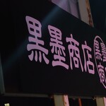 黒墨商店 - 看板